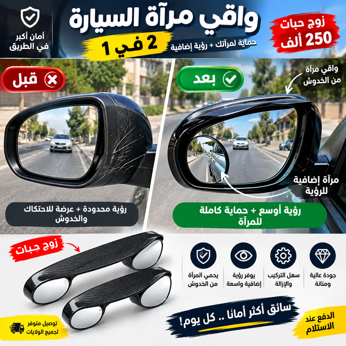 واقي مرآة السيارة 2 في 1
