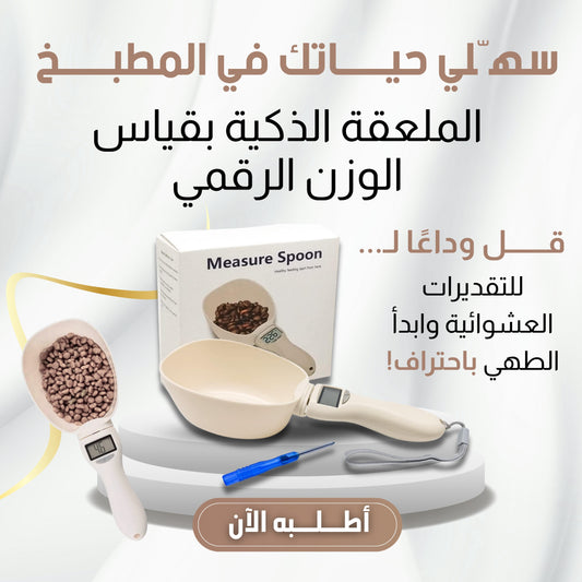ملعقة الميزان كبيرة الحجم