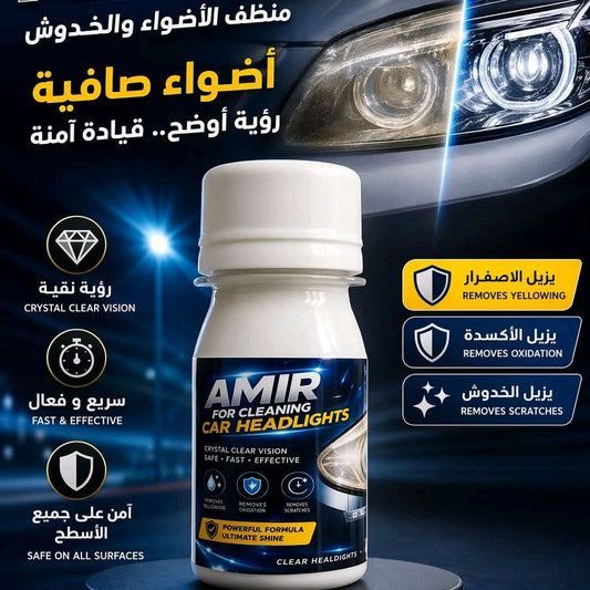 منظف مصابيح السيارة - AMIR