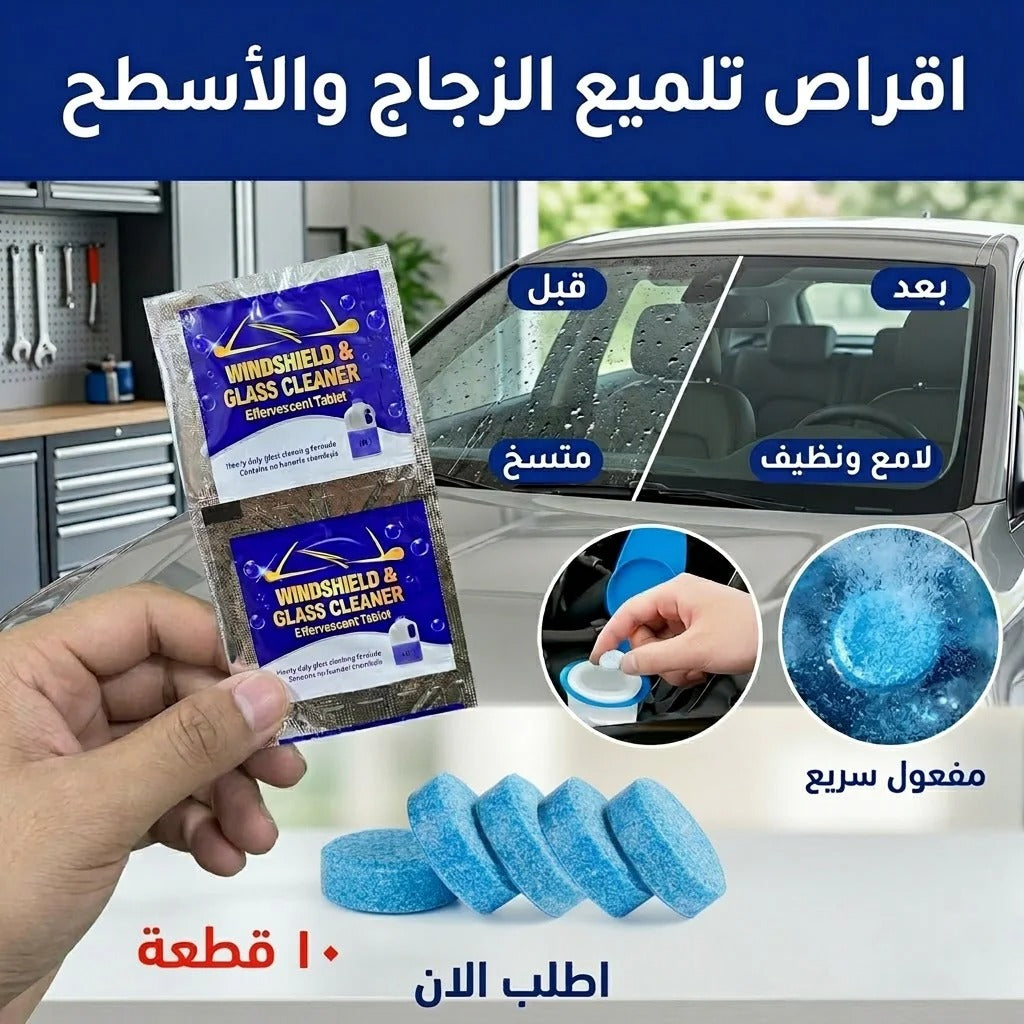 أقراص تنظيف زجاج السيارة