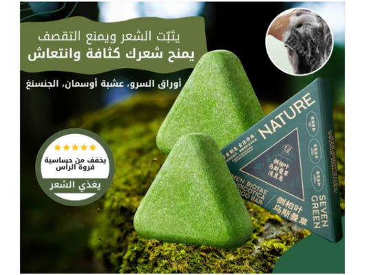 صابون تساقط الشعر الأصلي- seven green