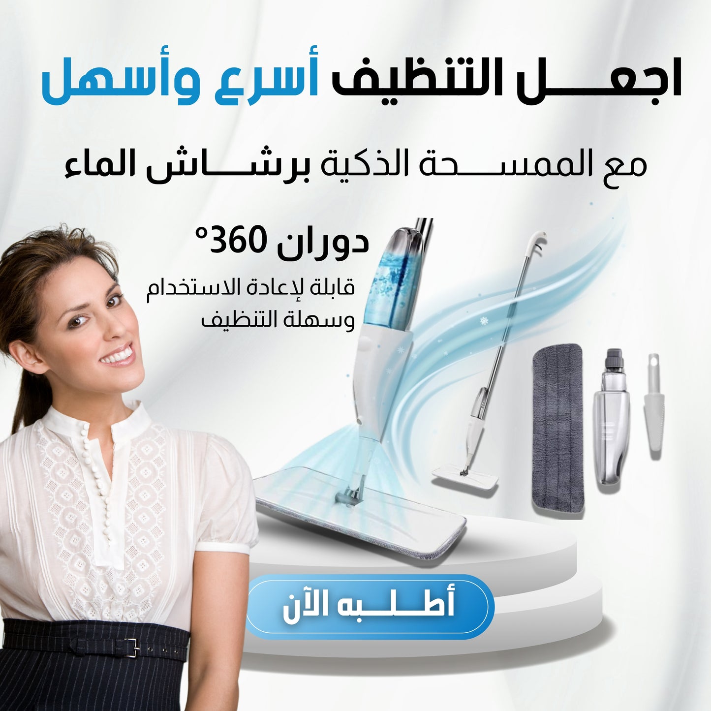 ممسحة البخاخ الدكية