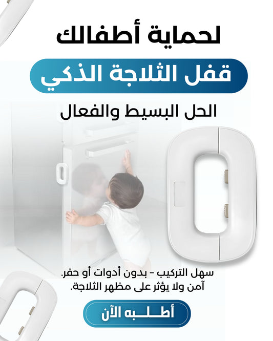 قفل أمان يدوي للثلاجة لحماية الاطفال