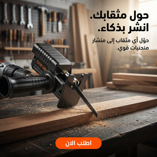 أداة تحويل مثقاب الي منشار كهربائي