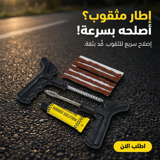 طقم اصلاح العجلات