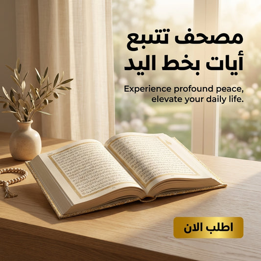 مصحف تتبع أيات بخط اليد