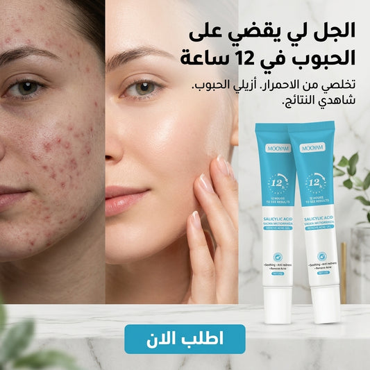 الجل لي يقضي على الحبوب في 12 ساعة