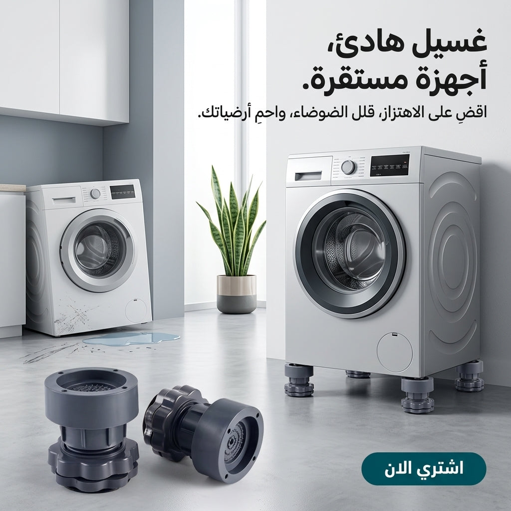 مثبتة غسالة ملابس و الاثاث