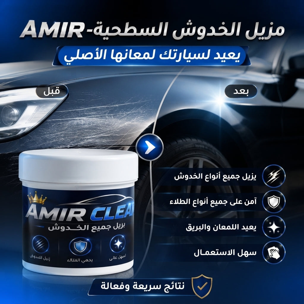 مزيل الخدوش  السطحية- AMIR